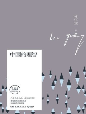 cover image of 中国的理智